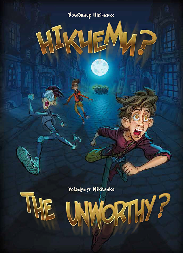 Электронная книга «Нікчеми? / The Unworthy?», автор Владимир Никитенко - фото №1