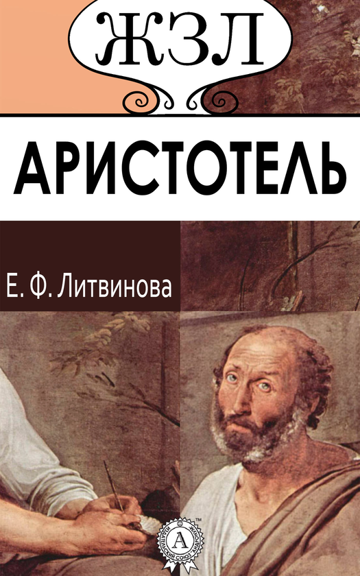 [object Object] «Аристотель. Его жизнь, научная и философская деятельность», автор Єлізавета Литвинова - фото №1