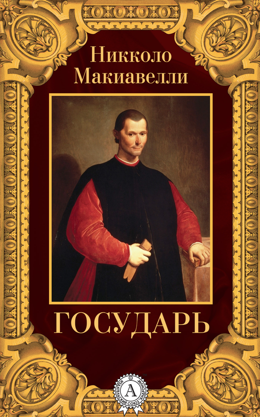 Электронная Книга «Государь» – Никколо Макиавелли – Купить По Цене.