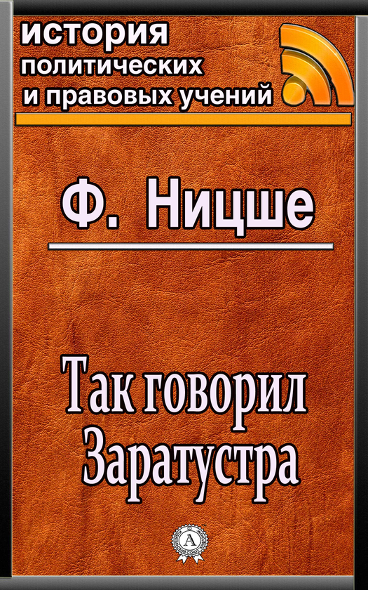[object Object] «Так говорил Заратустра», автор Фрідріх Ніцше - фото №1