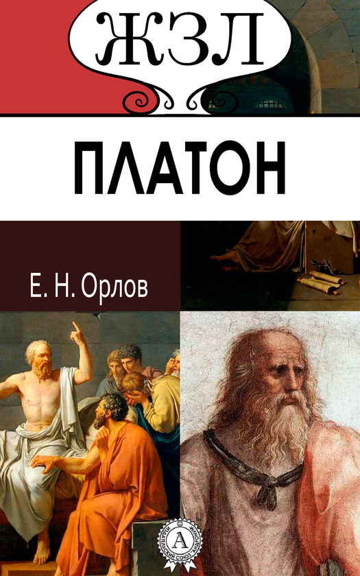 [object Object] «Платон. Его жизнь и философская деятельность», автор Євген Орлов - фото №1