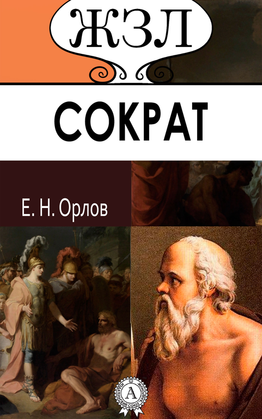 [object Object] «Сократ. Его жизнь и философская деятельность», автор Євген Орлов - фото №1