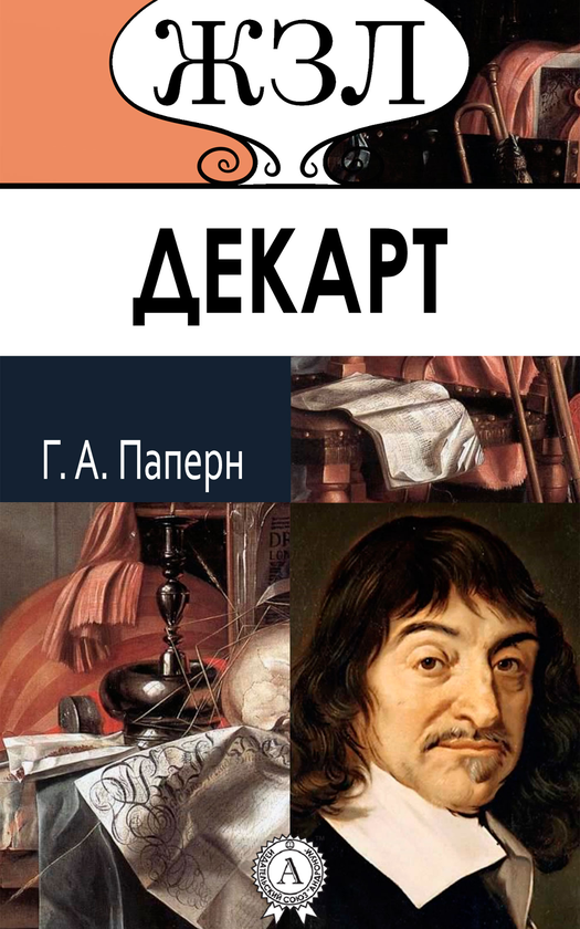 [object Object] «Рене Декарт. Его жизнь, научная и философская деятельность», автор Герасим Паперн - фото №1