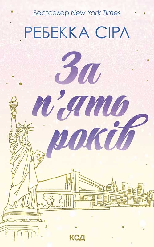 Электронная книга «За п'ять років», автор Ребекка Серл - фото №1