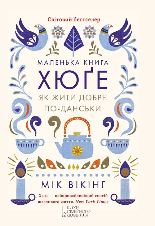 Электронная книга «Маленька книга хюґе. Як жити добре по-данськи», автор Мик Викинг - фото №1
