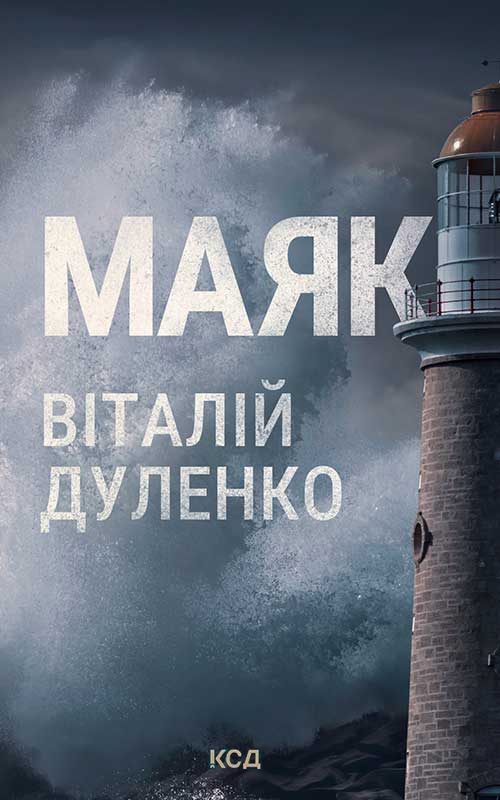Электронная книга «Маяк», автор Виталий Дуленко - фото №1