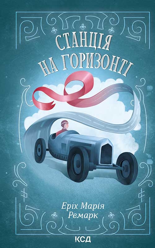 Электронная книга «Станція на горизонті», автор Эрих Мария Ремарк - фото №1