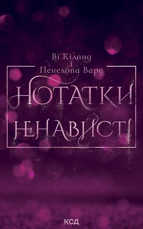 Электронная книга «Нотатки ненависті», авторов Пенелопа Уорд, Ви Киланд - фото №1
