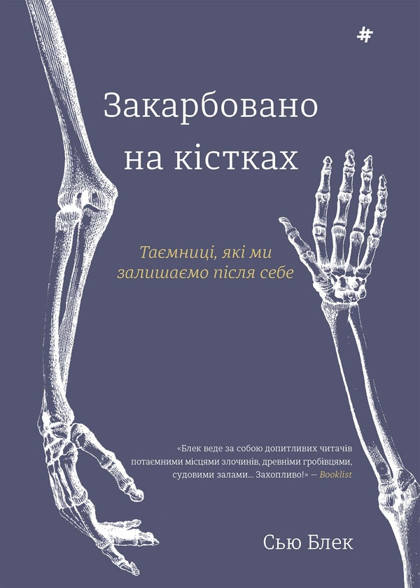 Електронна книга «Закарбовано на кістках. Таємниці, які ми залишаємо після себе», автор Сью Блек - фото №1