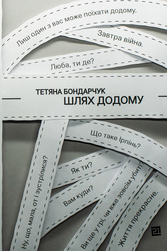 Електронна книга «Шлях додому», автор Тетяна Бондарчук - фото №1