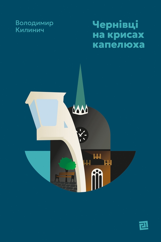 Электронная книга «Чернівці на крисах капелюха», автор Владимир Килинич - фото №1