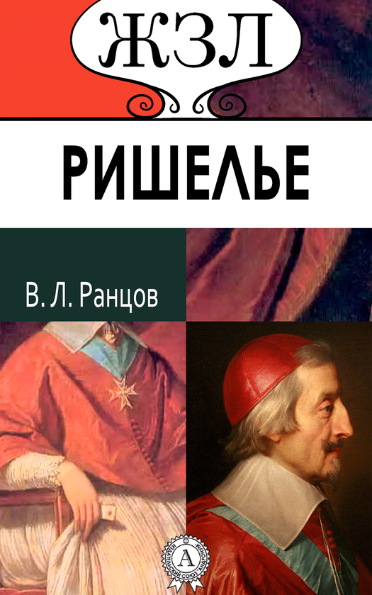 [object Object] «Кардинал Ришелье. Его жизнь и политическая деятельность», автор Володимир Ранцов - фото №1