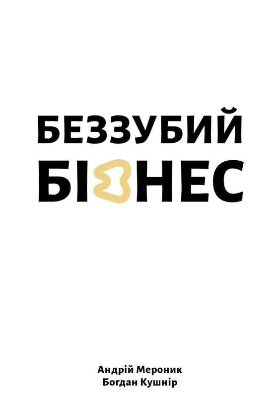 Електронна книга «Беззубий бізнес», авторів Андрій Мероник, Богдан Кушнір - фото №1