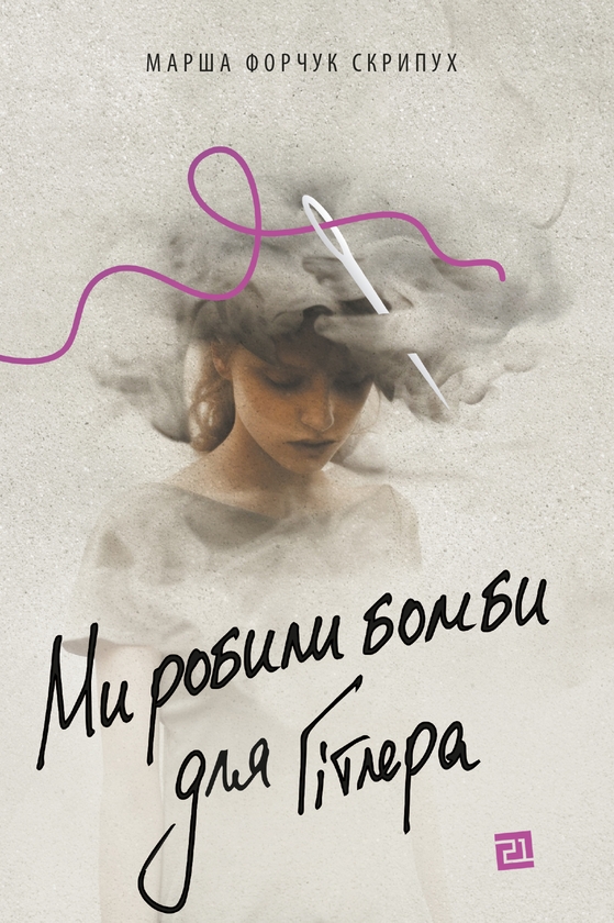 [object Object] «Ми робили бомби для Гітлера», автор Марша Форчук Скрипух - фото №1