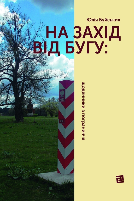 [object Object] «На захід від Бугу», автор Юлія Буйських - фото №1