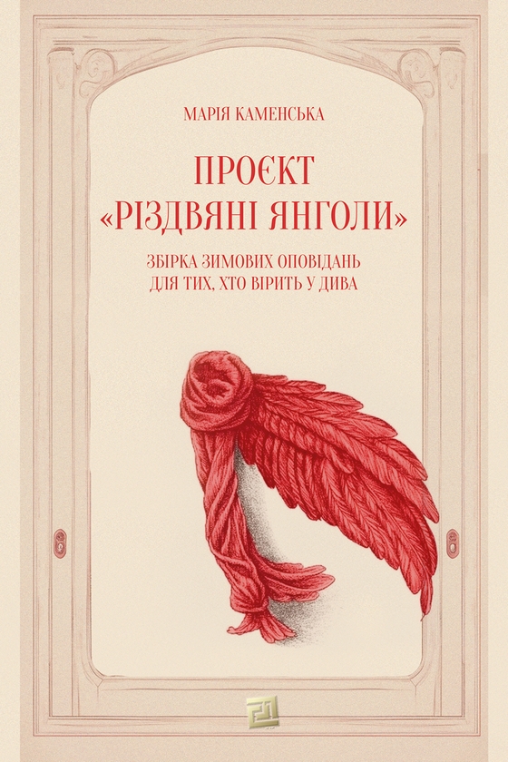 Электронная книга «Проєкт "Різдвяні янголи"», автор Мария Каменская - фото №1