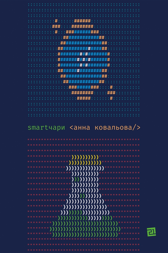 [object Object] «Smartчари», автор Анна Ковальова - фото №1