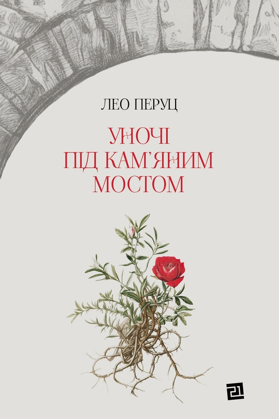 [object Object] «Уночі під кам’яним мостом», автор Лео Перуц - фото №1