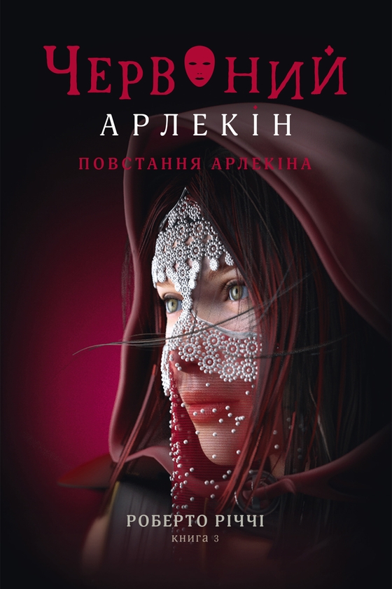 Електронна книга «Червоний Арлекін. Книга 3. Повстання Арлекіна», автор Роберто Річчі - фото №1
