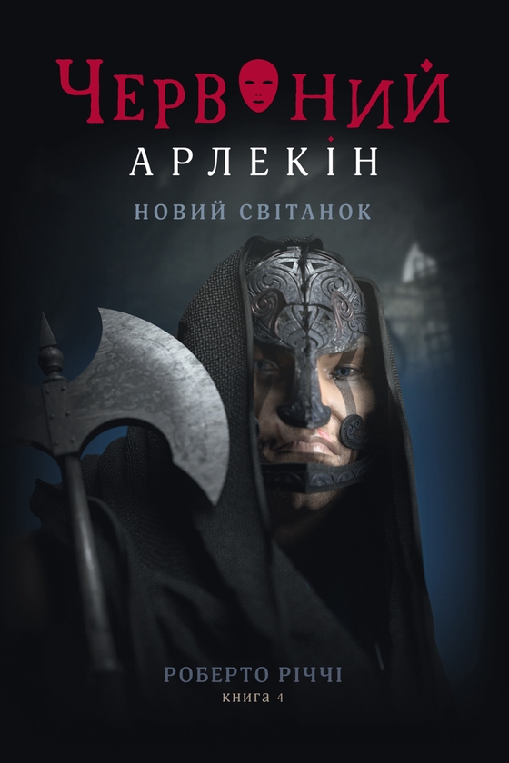 Електронна книга «Червоний Арлекін. Книга 4. Новий світанок», автор Роберто Річчі - фото №1
