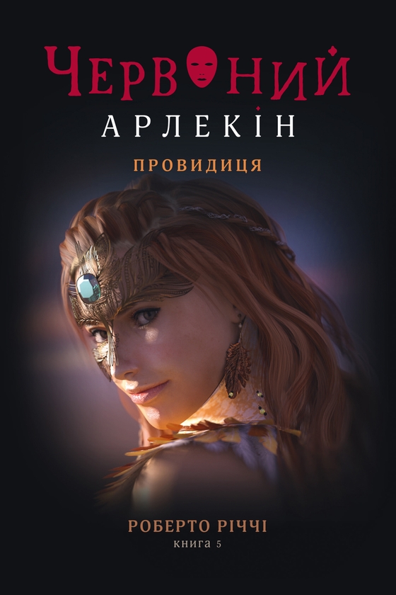 Електронна книга «Червоний Арлекін. Книга 5. Провидиця», автор Роберто Річчі - фото №1