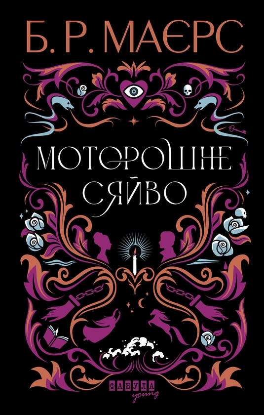 Електронна книга «Моторошне сяйво», автор Б. Р. Маєрс - фото №1