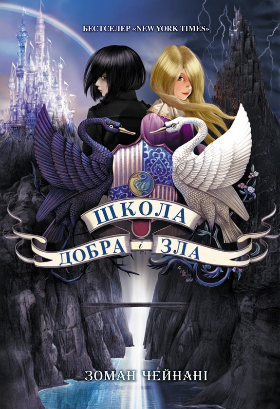 Электронная книга «Школа Добра і Зла. Книга 1», автор Соман Чайнани - фото №1