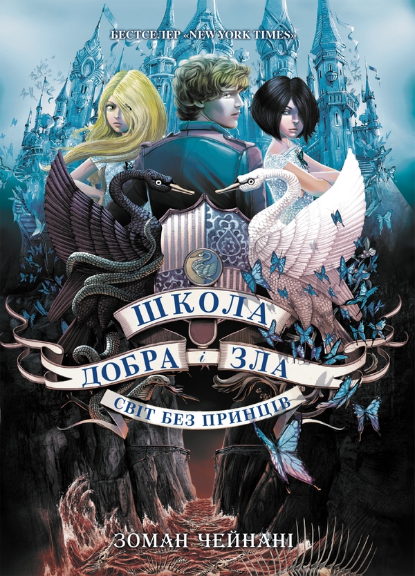 Электронная книга «Школа добра і зла. Світ без принців. Книга 2», автор Соман Чайнани - фото №1