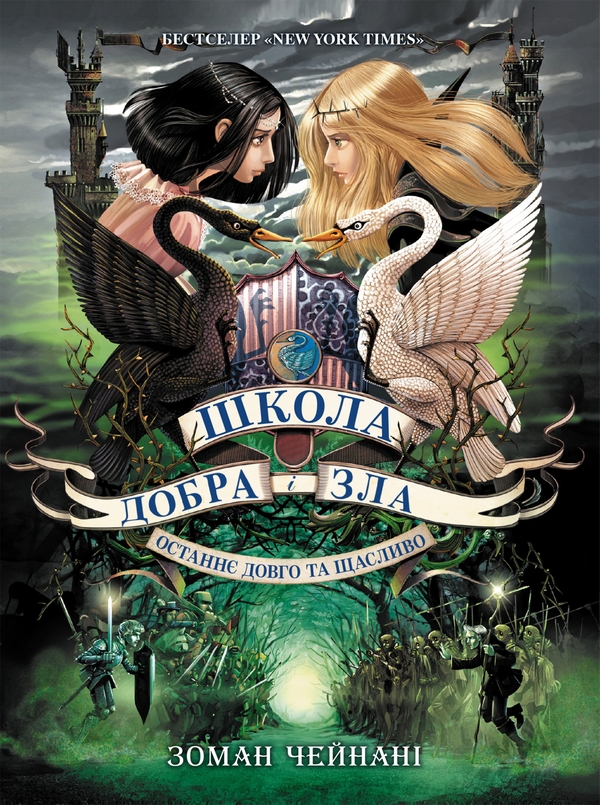 Электронная книга «Школа Добра і Зла. Останнє Довго та Щасливо. Книга 3», автор Соман Чайнани - фото №1