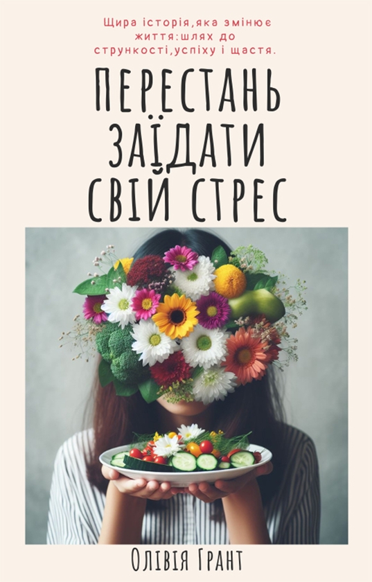 Електронна книга «Перестань заїдати свій стрес», автор Олівія Грант - фото №1