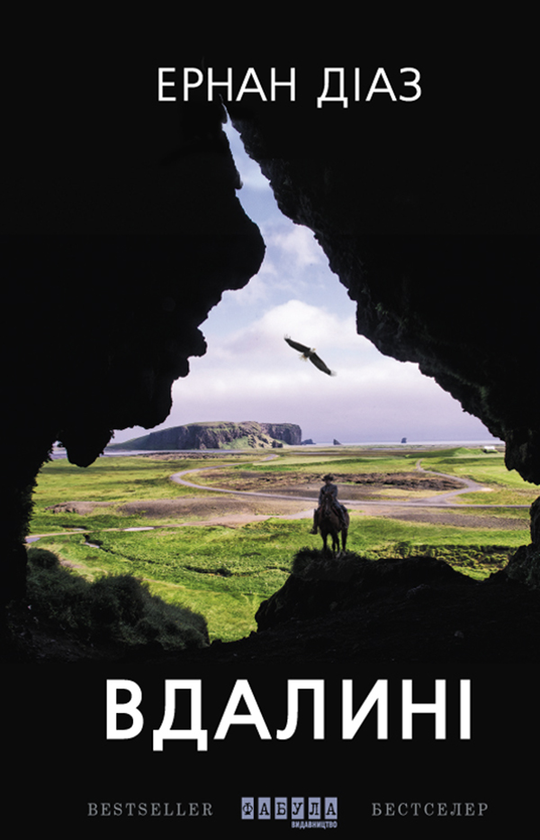 Электронная книга «Вдалині», автор Эрнан Диаз - фото №1