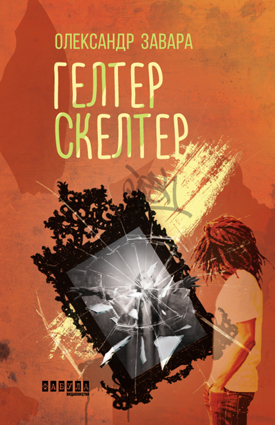 Гелтер Скелтер