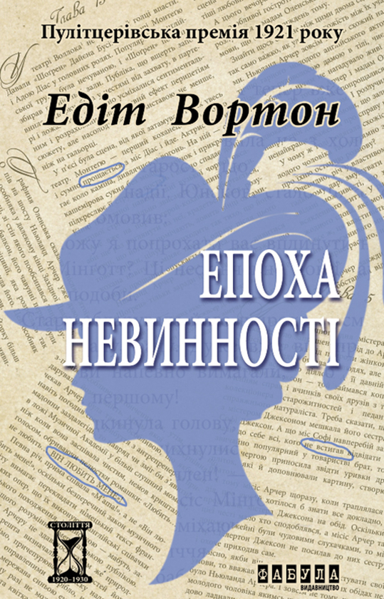 Электронная книга «Епоха невинності», автор Эдит Уортон - фото №1