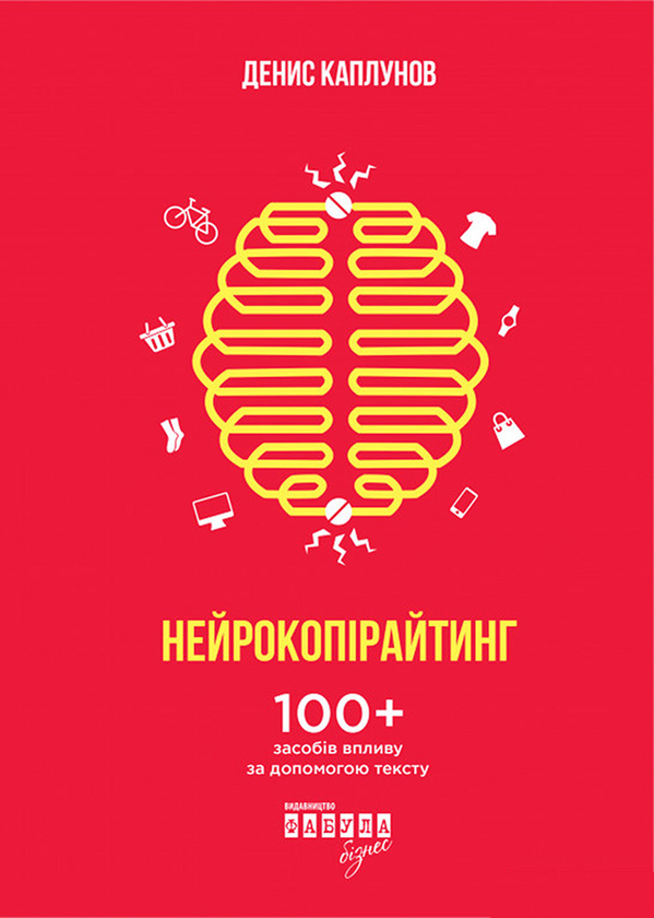 Електронна книга «Нейрокопірайтинг», автор Денис Каплунов - фото №1