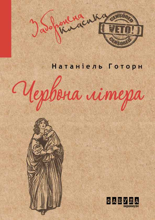 Електронна книга «Червона літера», автор Натаніель Готорн - фото №1