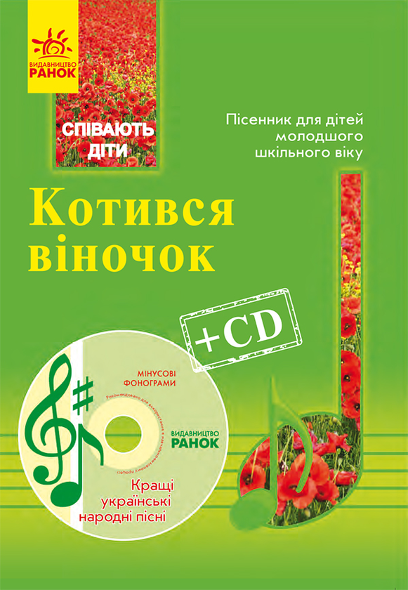 Котився віночок. Українські народні пісні