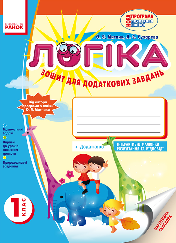 Логіка. 1 клас. Зошит для додаткових завдань