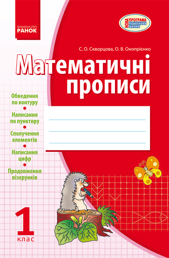 Математичні прописи. 1 клас