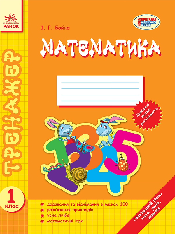Математика. 1 клас. Тренажер