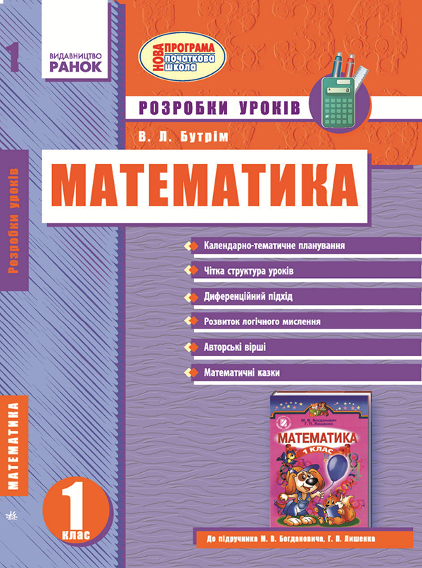 Електронна книга «Математика. 1 клас. Розробки уроків», автор В. Бутрим - фото №1