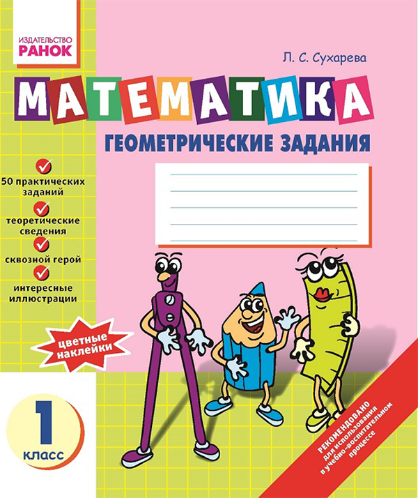 Электронная книга «Математика. Геометричні завдання. Зошит для 1 класу», автор Лилия Сухарева - фото №1