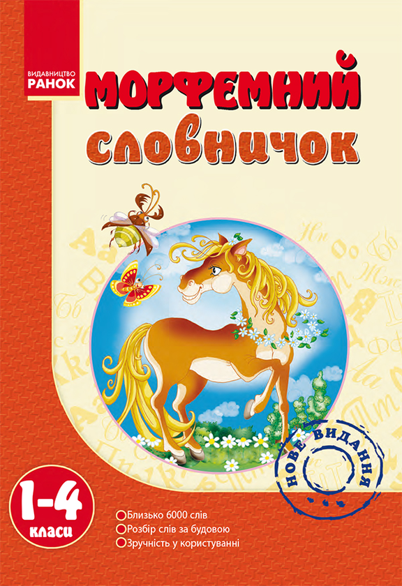 Морфемний словничок. 1–4 класи
