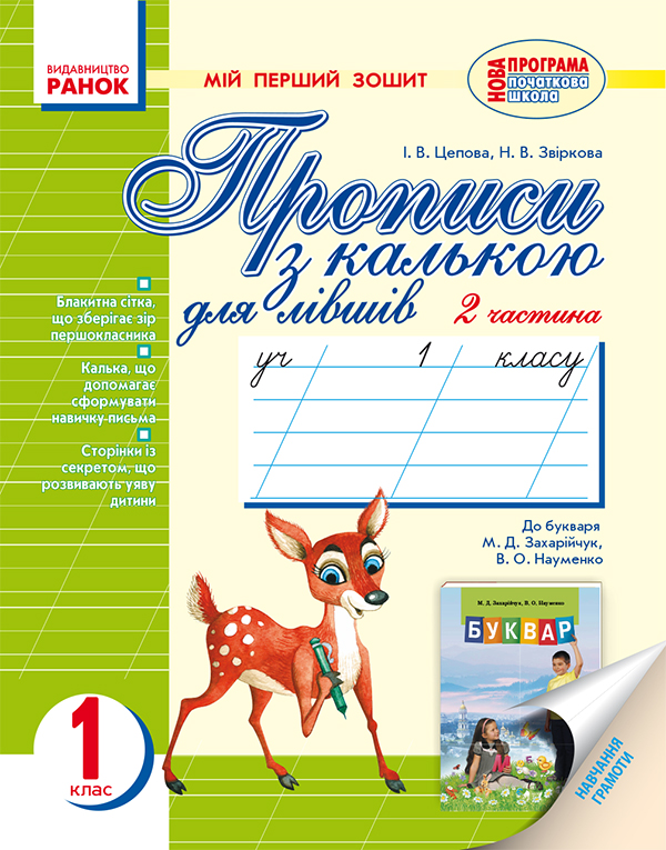 Мій перший зошит. Прописи з калькою для лівшів. 1 клас....