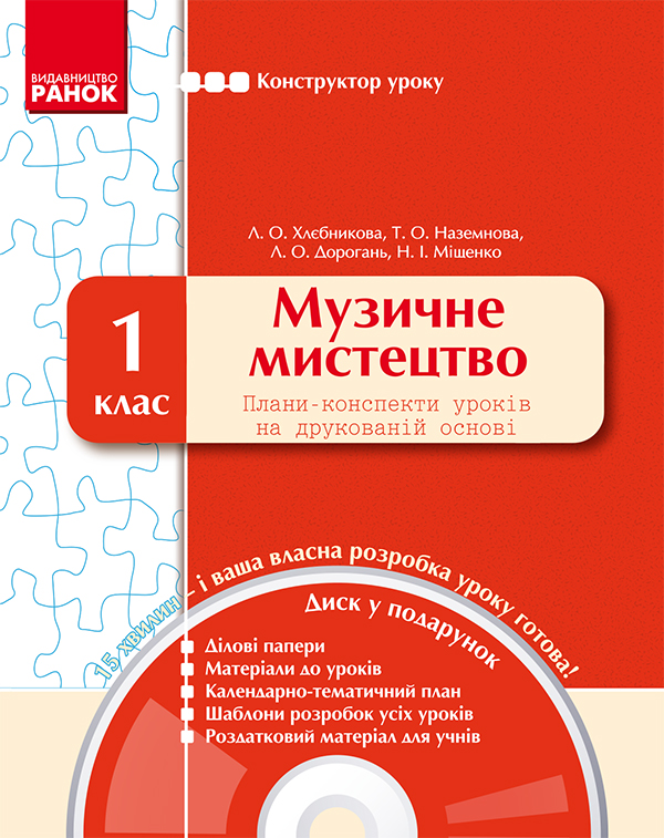 [object Object] «Музичне мистецтво. 1 клас. Плани-конспекти уроків на друкованій основі», авторів Наталія Міщенко, Тетяна Наземнова, Людмила Дорогань, Людмила Хлєбнікова - фото №1