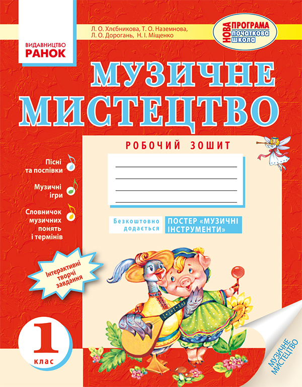 [object Object] «Музичне мистецтво. Робочий зошит. 1 клас», авторів Наталія Міщенко, Тетяна Наземнова, Людмила Дорогань, Людмила Хлєбнікова - фото №1