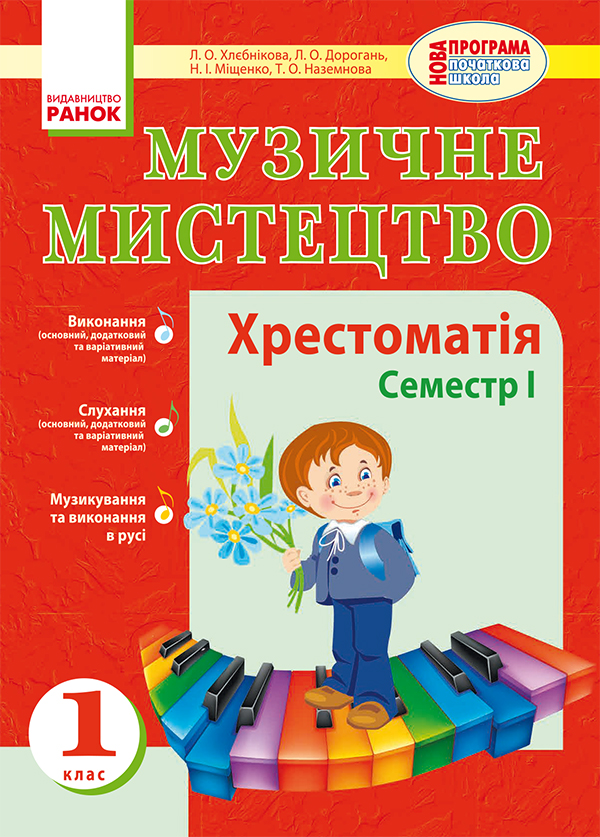 [object Object] «Музичне мистецтво. 1 клас. Хрестоматія. Семестр І», авторів Людмила Міщенкова, Тетяна Наземнова, Людмила Дорогань, Людмила Хлєбнікова - фото №1