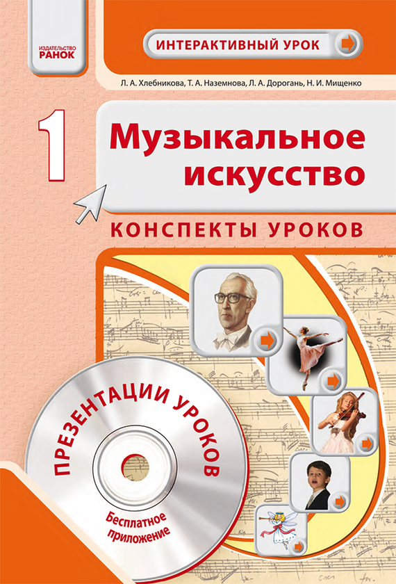 [object Object] «Музыкальное искусство. 1 класс. Конспекты уроков», авторів Наталія Міщенко, Тетяна Наземнова, Людмила Дорогань, Людмила Хлєбнікова - фото №1