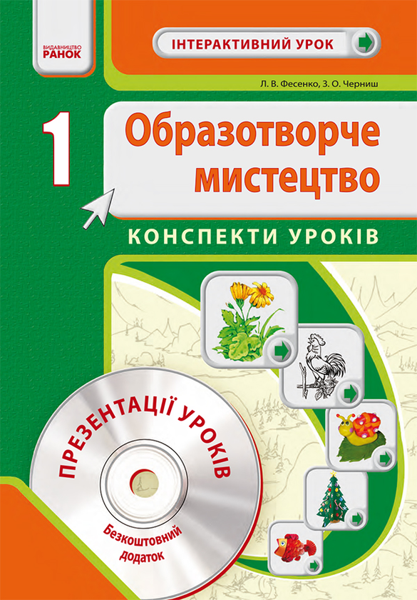 Електронна книга «Образотворче мистецтво. 1 клас. Конспекти уроків», авторів Леонід Фесенко, Зоя Черниш - фото №1