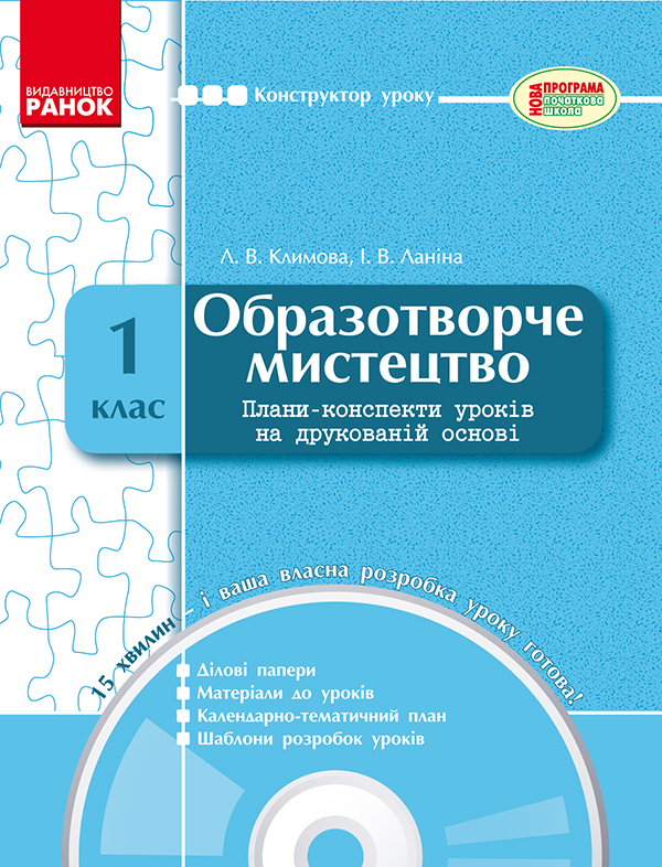 [object Object] «Образотворче мистецтво. 1 клас. Плани-конспекти уроків на друкованій основі», авторів Лариса Климова, Ірина Ланіна - фото №1
