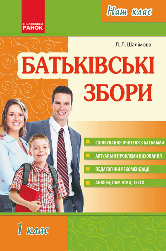[object Object] «Батьківські збори. 1 клас», автор Лариса Шалімова - фото №1